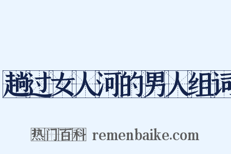 趟过女人河的男人组词是什么意思的图片
